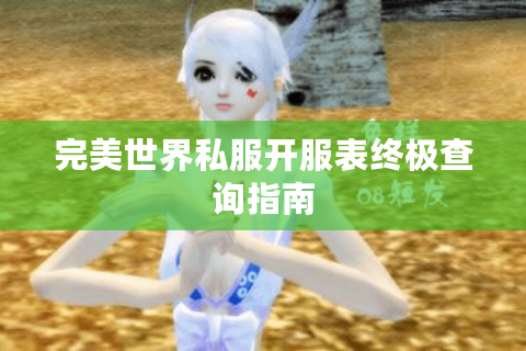 完美世界私服开服表终极查询指南