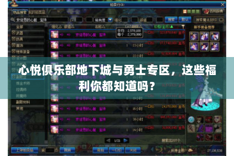 心悦俱乐部地下城与勇士专区，这些福利你都知道吗？