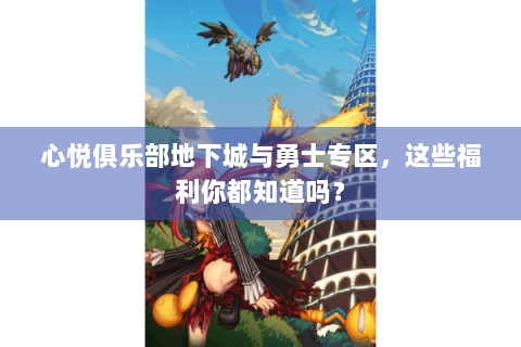 心悦俱乐部地下城与勇士专区，这些福利你都知道吗？