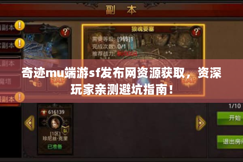 奇迹mu端游sf发布网资源获取，资深玩家亲测避坑指南！