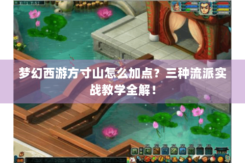 梦幻西游方寸山怎么加点？三种流派实战教学全解！