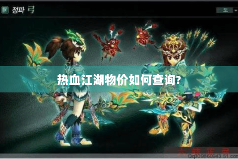 热血江湖物价如何查询?