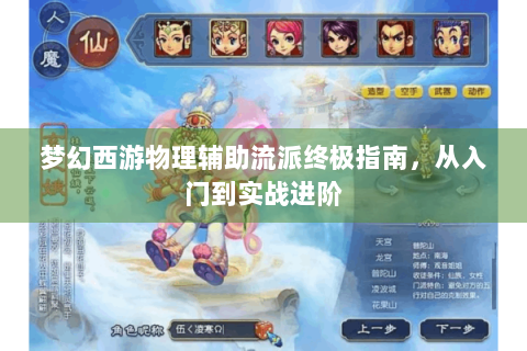 梦幻西游物理辅助流派终极指南，从入门到实战进阶