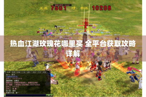 热血江湖玫瑰花哪里买 全平台获取攻略详解