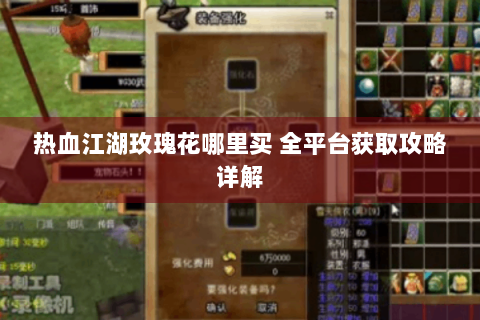 热血江湖玫瑰花哪里买 全平台获取攻略详解