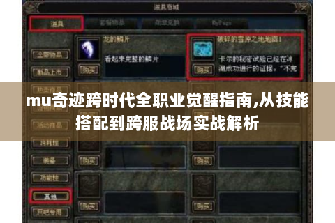 mu奇迹跨时代全职业觉醒指南,从技能搭配到跨服战场实战解析