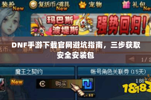 DNF手游下载官网避坑指南，三步获取安全安装包