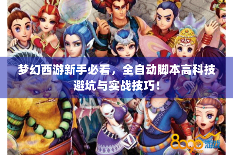 梦幻西游新手必看，全自动脚本高科技避坑与实战技巧！