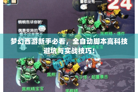 梦幻西游新手必看，全自动脚本高科技避坑与实战技巧！