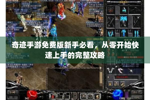 奇迹手游免费版新手必看，从零开始快速上手的完整攻略