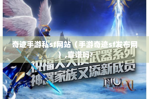 奇迹手游私sf网站（手游奇迹sf发布网）,靠谱吗?