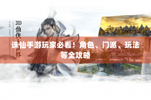 诛仙手游玩家必看！角色、门派、玩法等全攻略