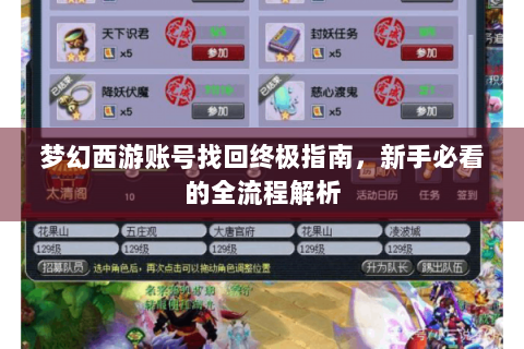 梦幻西游账号找回终极指南，新手必看的全流程解析
