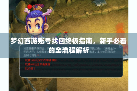 梦幻西游账号找回终极指南，新手必看的全流程解析
