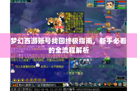 梦幻西游账号找回终极指南，新手必看的全流程解析