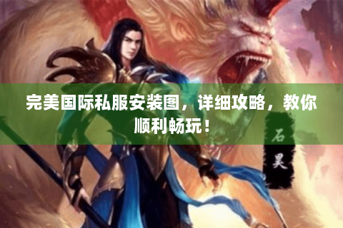 完美国际私服安装图，详细攻略，教你顺利畅玩！