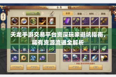 天龙手游交易平台资深玩家避坑指南，稀有资源流通全解析