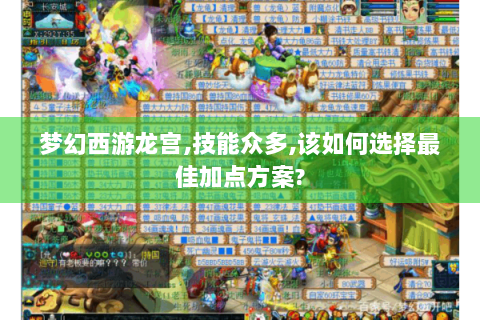 梦幻西游龙宫,技能众多,该如何选择最佳加点方案?