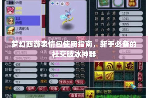 梦幻西游表情包使用指南，新手必备的社交破冰神器