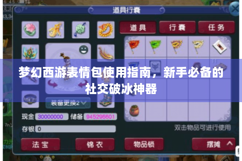 梦幻西游表情包使用指南，新手必备的社交破冰神器