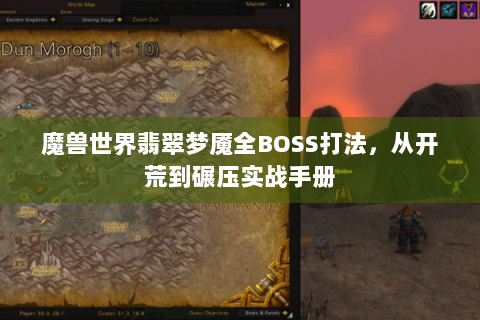 魔兽世界翡翠梦魇全BOSS打法，从开荒到碾压实战手册