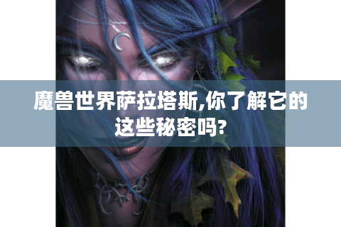 魔兽世界萨拉塔斯,你了解它的这些秘密吗?
