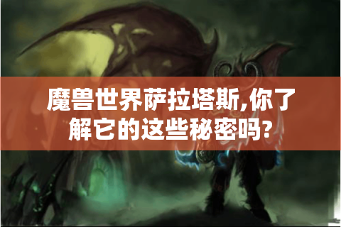 魔兽世界萨拉塔斯,你了解它的这些秘密吗?