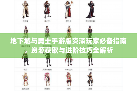 地下城与勇士手游版资深玩家必备指南，资源获取与进阶技巧全解析