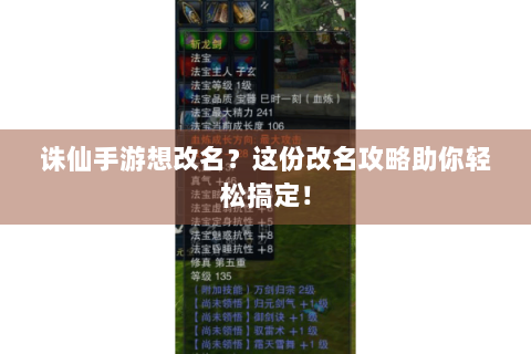 诛仙手游想改名？这份改名攻略助你轻松搞定！