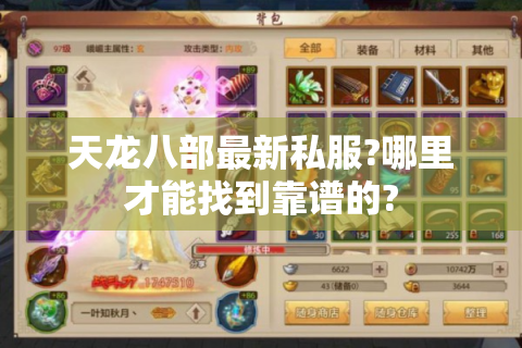 天龙八部最新私服?哪里才能找到靠谱的?