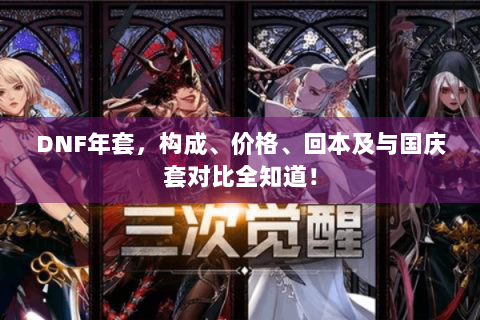 DNF年套，构成、价格、回本及与国庆套对比全知道！