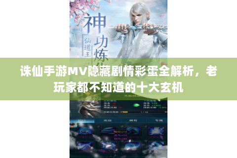 诛仙手游MV隐藏剧情彩蛋全解析，老玩家都不知道的十大玄机