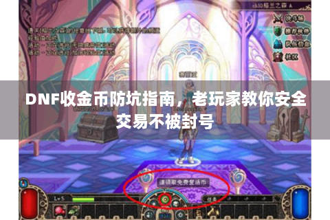 DNF收金币防坑指南，老玩家教你安全交易不被封号