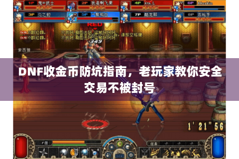 DNF收金币防坑指南，老玩家教你安全交易不被封号
