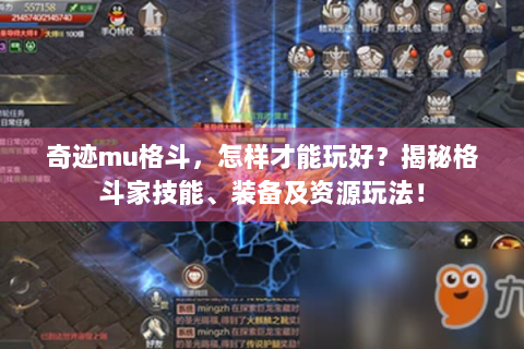 奇迹mu格斗，怎样才能玩好？揭秘格斗家技能、装备及资源玩法！