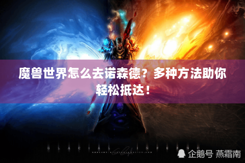 魔兽世界怎么去诺森德？多种方法助你轻松抵达！