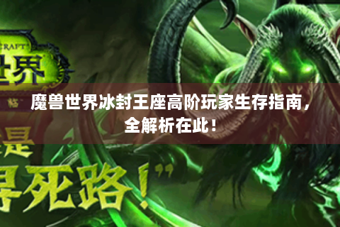 魔兽世界冰封王座高阶玩家生存指南，全解析在此！