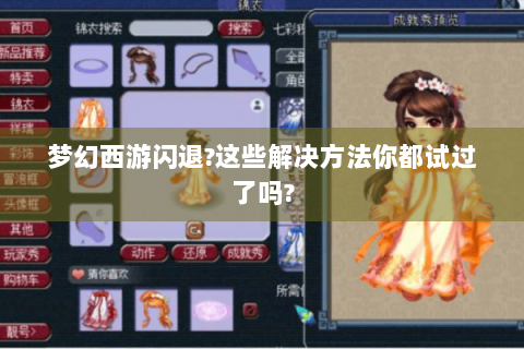 梦幻西游闪退?这些解决方法你都试过了吗?