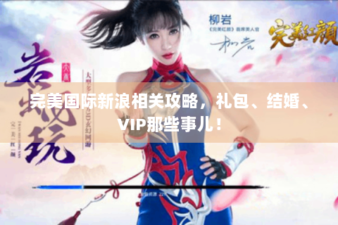 完美国际新浪相关攻略，礼包、结婚、VIP那些事儿！