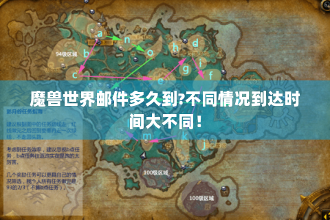 魔兽世界邮件多久到?不同情况到达时间大不同！