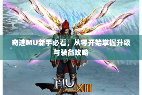 奇迹MU新手必看，从零开始掌握升级与装备攻略