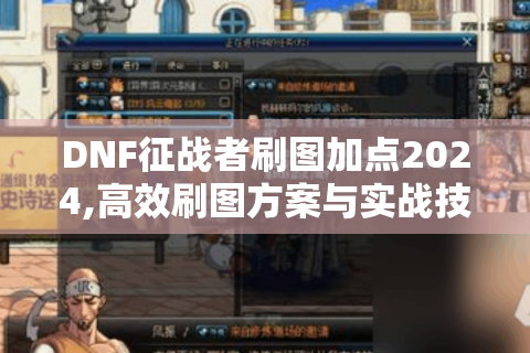 DNF征战者刷图加点2024,高效刷图方案与实战技巧解析