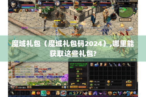 魔域礼包（魔域礼包码2024）,哪里能获取这些礼包?