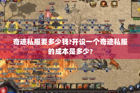 奇迹私服要多少钱?开设一个奇迹私服的成本是多少?