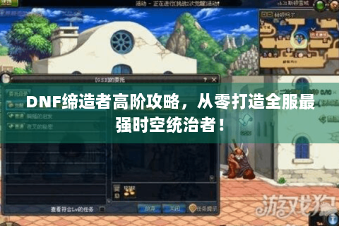 DNF缔造者高阶攻略，从零打造全服最强时空统治者！