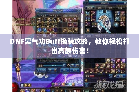 DNF男气功Buff换装攻略，教你轻松打出高额伤害！