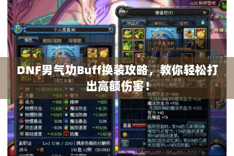 DNF男气功Buff换装攻略，教你轻松打出高额伤害！