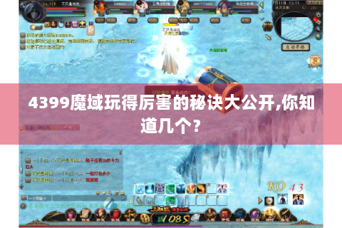 4399魔域玩得厉害的秘诀大公开,你知道几个？