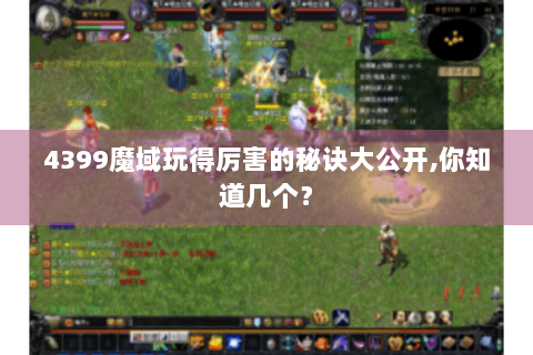 4399魔域玩得厉害的秘诀大公开,你知道几个？