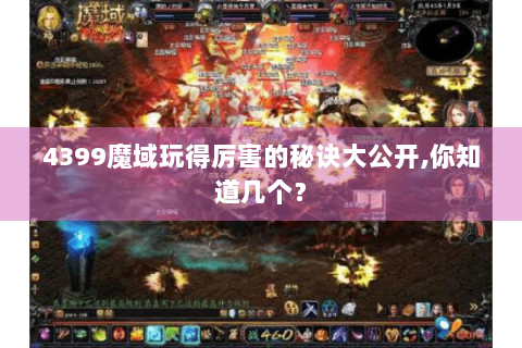 4399魔域玩得厉害的秘诀大公开,你知道几个？